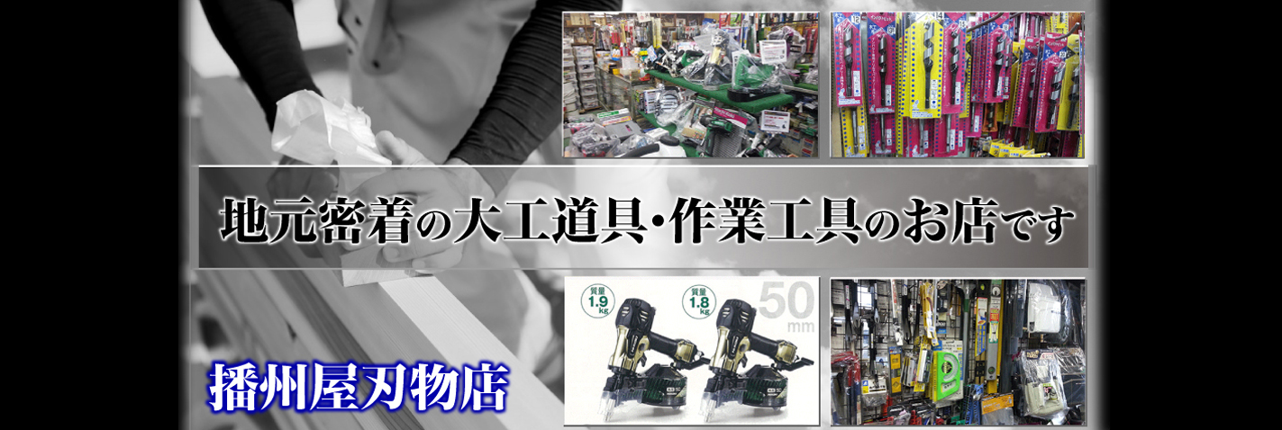 白山市播州屋刃物店